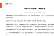 八字解读中国打造“经济盾牌” 预防金融战！