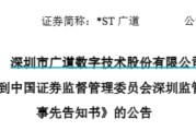 八字解读顶格重罚！*ST广道实控人被终身市场禁入