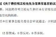 八字解读北京银行：同意聘任明立松为首席信息官
