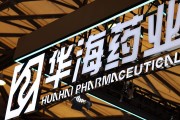 八字解读华海药业生产基地再收警告信 公司称不会对当期业绩产生重大影响