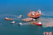 八字解读中国渤海最大油气平台完成浮托安装