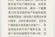 八字解读在多个城市工作过最后应在哪里领基本养老金？人社部回应